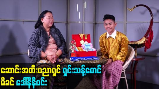 Embedded thumbnail for ဆောင်းအတီးပညာရှင် ရှင်းသန့်မောင် မိခင် ဒေါ်နီနီဝင်း