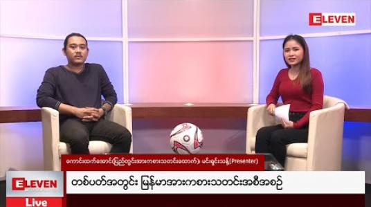 Embedded thumbnail for တစ်ပတ်အတွင်း မြန်မာအားကစားသတင်းအစီအစဉ် (တိုက်ရိုက်ထုတ်လွှင့်မှု) 