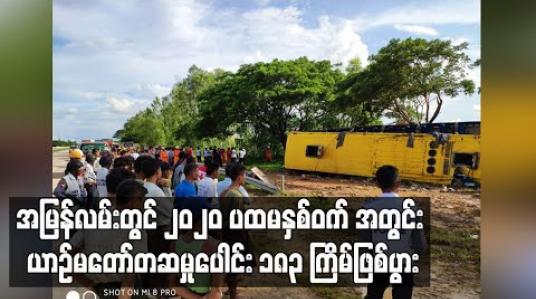 Embedded thumbnail for အမြန်လမ်းတွင် ၂၀၂၀ ပထမနှစ်ဝက် ၆ လတာကာလအတွင်း ယာဉ်မတော်တဆမှုပေါင်း ၁၈၃ ကြိမ်ဖြစ်ပွားခဲ့ပြီးသေဆုံးသူ ၃၅ ဦးရှိခဲ့ 