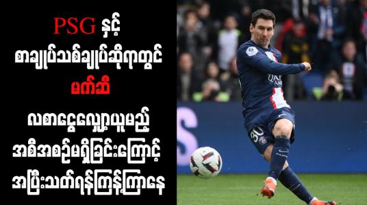 Embedded thumbnail for PSG နှင့် စာချုပ်သစ်ချုပ်ဆိုရာတွင် မက်ဆီ လစာငွေလျှော့ယူမည့် အစီအစဉ်မရှိခြင်းကြောင့် အပြီးသတ်ရန်ကြန့်ကြာနေ