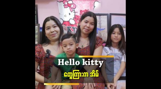 Embedded thumbnail for Hello kitty ချစ်သူတွေ ဆိုတော့ Hello kitty မိသားစု ဖြစ်သွားတယ်