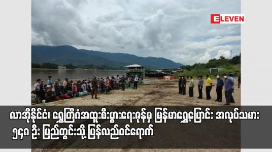Embedded thumbnail for ရွှေတြိဂံအထူးစီးပွားရေးဇုန်မှ မြန်မာရွှေ့ပြောင်းအလုပ်သမား ၅၄၈ ဦး ပြည်တွင်းသို့ ပြန်လည်ဝင်ရောက်