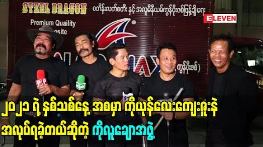 Embedded thumbnail for ၂၀၂၁ ရဲ့နှစ်သစ်နေ့အစမှာ ကိုယုန်လေးကျေးဇူးနဲ့အလုပ်ရခဲ့တယ်ဆိုတဲ့ ကိုလူချောအဖွဲ့ 