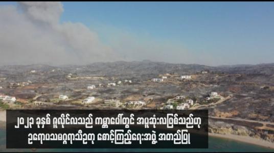Embedded thumbnail for ၂၀၂၃ ခုနှစ် ဇူလိုင်လသည် ကမ္ဘာပေါ်တွင် အပူဆုံးလဖြစ်သည်ဟု ဥရောပသမဂ္ဂ္ဂရာသီဥတုစောင့်ကြည့်ရေးအဖွဲ့ အတည်ပြု