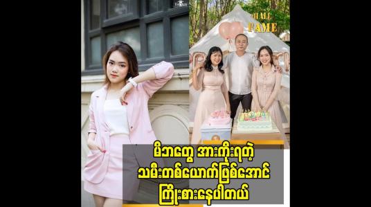 Embedded thumbnail for မိဘတွေ အားကိုးရတဲ့ သမီးတစ်ယောက်ဖြစ်အောင်ကြိုးစားနေပါတယ်