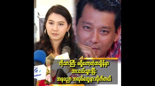 Embedded thumbnail for ကိုသားကြီး မရှိတော့တဲ့နောက်ပိုင်းမှာ ဦးဆောင်နေတဲ့သူမရှိတော့သလိုဖြစ်ပြီးအားငယ်သွားတယ်ဆိုတဲ့ သုန္ဒြေဦး