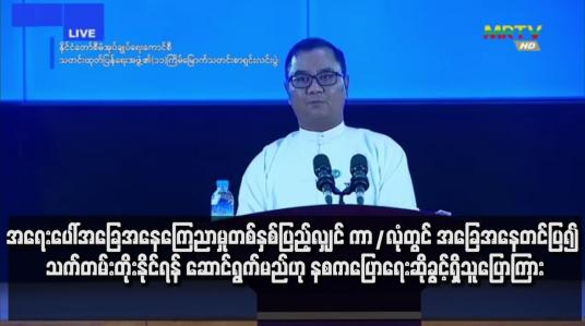 Embedded thumbnail for ကာ/လုံတွင် အခြေအနေတင်ပြ၍ သက်တမ်းတိုးနိုင်ရန် ဆောင်ရွက်မည်