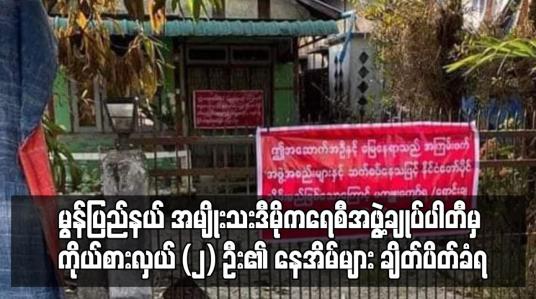 Embedded thumbnail for မွန်ပြည်နယ် အမျိုးသးဒီမိုကရေစီအဖွဲ့ချုပ်ပါတီမှ ကိုယ်စားလှယ် (၂) ဦး၏ နေအိမ်များ ချိတ်ပိတ်ခံရ