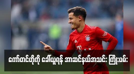 Embedded thumbnail for ကော်တင်ဟိုကို ခေါ်ယူရန် အာဆင်နယ်အသင်း ကြိုးပမ်း