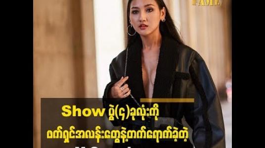 Embedded thumbnail for Paris Fashion Week ရဲ့ (၄)ပွဲလုံးက တစ်ကယ့်ကို အမှတ်တရပါပဲဆိုတဲ့ ထိပ်တန်းမော်ဒယ် M Seng Lu