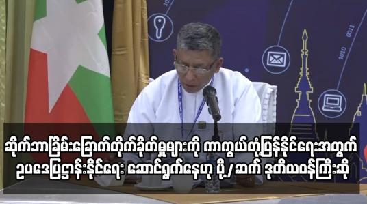 Embedded thumbnail for ဆိုက်ဘာနယ်ပယ်လုံခြုံရေးမှုရှိစေရေး  ဥပဒေပြဋ္ဌာန်းနိုင်ရေး ဆောင်ရွက်