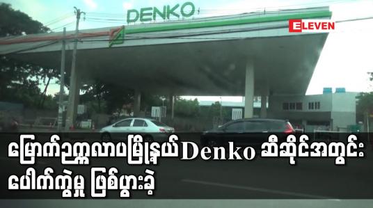 Embedded thumbnail for မြောက်ဉက္ကလာပမြို့နယ် Denko ဆီဆိုင်အတွင်း ပေါက်ကွဲမှု ဖြစ်ပွားခဲ့ပြီး ဆိုင်ဝန်ထမ်းအပါအဝင် သုံးဦး ဒဏ်ရာရရှိ 