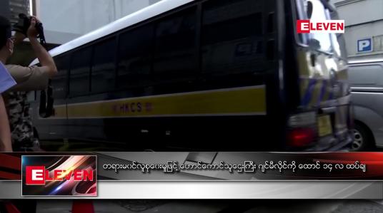 Embedded thumbnail for တရားမဝင်လူစုဝေးမှုဖြင့် ဟောင်ကောင်သူဌေးကြီး ဂျင်မီလိုင်ကို ထောင် ၁၄ လ ထပ်မံချမှတ်