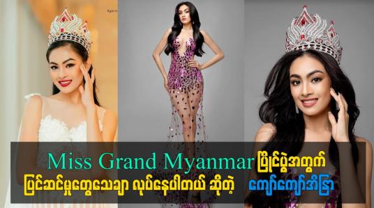 Embedded thumbnail for Miss Grand Myanmar ပြိုင်ပွဲအတွက် ပြင်ဆင်မှုတွေသေချာ လုပ်နေပါတယ်