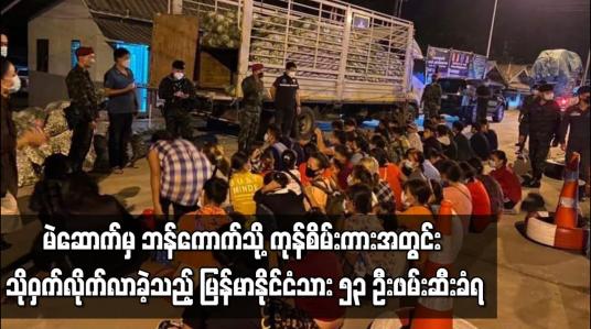 Embedded thumbnail for မဲဆောက်မှ ဘန်ကောက်သို့ ကုန်စိမ်းကားအတွင်း သိုဝှက်လိုက်လာခဲ့သည့် မြန်မာနိုင်ငံသား ၅၃ ဦး ဖမ်းဆီးခံရ