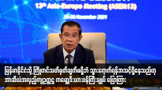 Embedded thumbnail for မြန်မာနိုင်ငံသို့ သွားရောက်ရန်အသင့်ရှိနေသည်ဟု အာဆီယံအလှည့်ကျဥက္ကဋ္ဌ ပြောကြား