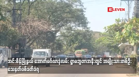 Embedded thumbnail for အင်းစိန်မြို့နယ် အောက်မင်္ဂလာဒုံလမ်း ရွာမဘူတာအနီးတွင် အမျိုးသားတစ်ဦး သေနတ်ပစ်ခတ်ခံရ