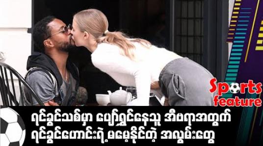Embedded thumbnail for ရင်ခွင်သစ်မှာ ပျော်ရွှင်နေသူ အီဗရာအတွက် ရင်ခွင်ဟောင်းရဲ့ မမေ့နိုင်တဲ့ အလွမ်းတွေ (Sports Feature)