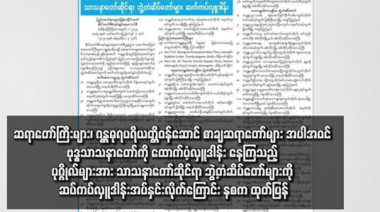 Embedded thumbnail for ဆရာတော်ကြီးများ၊ ဂန္တဓုရပရိယတ္တိဝန်ဆောင် စာချဆရာတော်များ အပါအဝင် ဗုဒ္ဓသာသနာတော်ကို ထောက်ပံ့လှူဒါန်း နေကြ သည့် ပုဂ္ဂိုလ်များအား သာသနာတော်ဆိုင်ရာ ဘွဲ့တံဆိပ်တော်များကို ဆပ်ကပ်လှူဒါန်းအပ်နှင်းလိုက်ကြောင်း နစက ထုတ်ပြန်