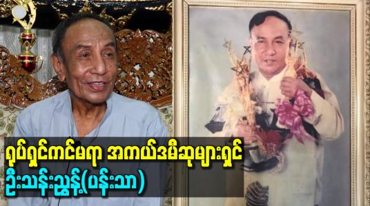 Embedded thumbnail for ရုပ်ရှင်ကင်မရာ အကယ်ဒမီဆုများရှင် ဦးသန်းညွှန့်(ပန်းသာ)