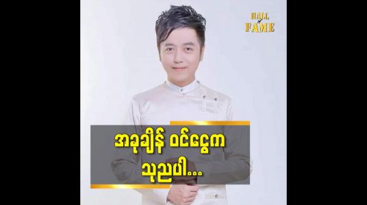 Embedded thumbnail for ချွေးနည်းစာ နဲ့ မိသားစု.ပတ်ဝန်းကျင် မှ သူတွေကို တတ်နိုင်ဆုံး ကူညီစောင့်ရှောက်ပါတယ်