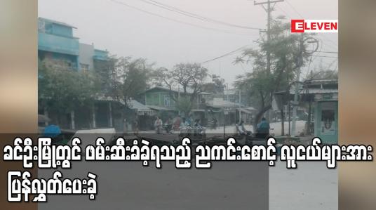 Embedded thumbnail for ခင်ဦးမြို့တွင် ဖမ်းဆီးခံခဲ့ရသည့် ညကင်းစောင့် လူငယ်များအား ပြန်လွှတ်ပေးခဲ့