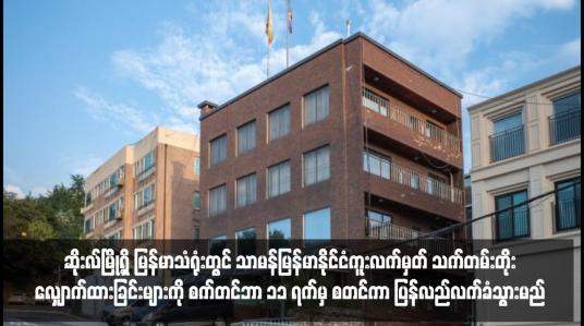 Embedded thumbnail for ဆိုးလ်မြို့ရှိ မြန်မာသံရုံးတွင် သာမန်မြန်မာနိုင်ငံကူးလက်မှတ် သက်တမ်းတိုးလျှောက်ထားခြင်းများကို စက်တင်ဘာ ၁၁ ရက်မှ စတင်ကာ ပြန်လည်လက်ခံသွားမည်