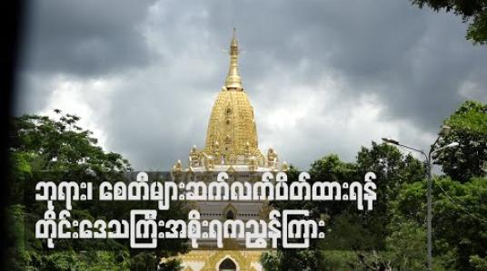 Embedded thumbnail for ရန်ကုန်တိုင်းဒေသကြီးအတွင်းရှိဘုရား၊ စေတီများ ပြန်ဖွင့်လှစ်ခွင့်မပြုဘဲဆက်လက်ပိတ်ထားရန် တိုင်းဒေသကြီးအစိုးရကညွှန်ကြား (ရုပ်သံ) 