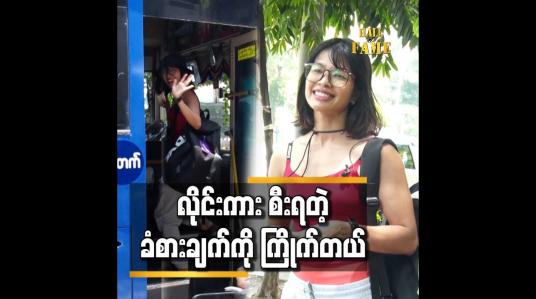 Embedded thumbnail for ဆုပေါင်း ၂၇ ဆု ရထားတဲ့ သီးသီး.