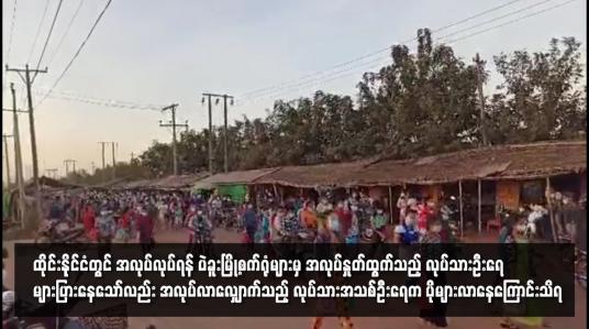 Embedded thumbnail for ထိုင်းနိုင်ငံတွင် အလုပ်လုပ်ရန် ပဲခူးမြို့စက်ရုံများမှ အလုပ်နှုတ်ထွက်