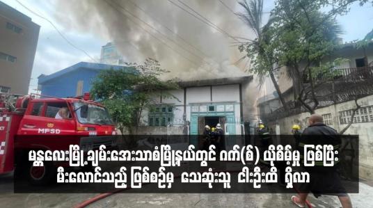 Embedded thumbnail for မန္တလေးမြို့၊ ချမ်းအေးသာစံမြို့နယ်တွင် ဂတ်(စ်)ယိုစိမ့်မှုဖြစ်ပြီး မီးလောင်သည့်ဖြစ်စဉ်တွင် ဇွန် ၆ရက်အထိ သေဆုံးသူ ငါးဦးအထိ  ရှိလာ 