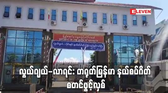 Embedded thumbnail for လွယ်ဂျယ်-လာရင်း တရုတ်မြန်မာ နယ်စပ်ဂိတ် စတင်ဖွင့်လှစ်