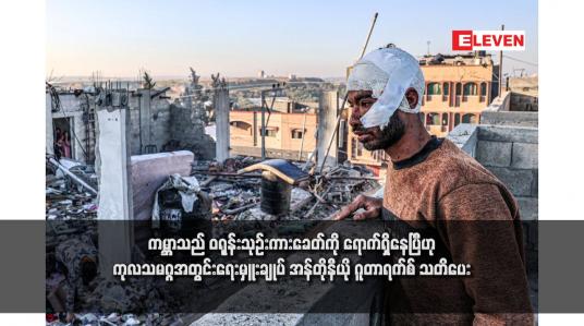 Embedded thumbnail for ကမ္ဘာသည် ဝရုန်းသုဉ်းကားခေတ်ကို ရောက်ရှိနေပြီဟု ကုလသမဂ္ဂအတွင်းရေးမှူးချုပ် အန်တိုနီယို ဂူတာရက်စ် သတိပေး