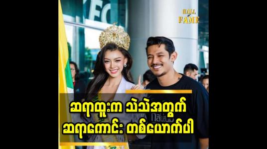 Embedded thumbnail for &amp;#039;&amp;#039;Miss Grand Myanmar crown ရတုန်း သဲသဲ က လူကောင်းသေးတယ် ဆို ပြီး. ဝေဖန်ခံရတယ်&amp;#039;&amp;#039;