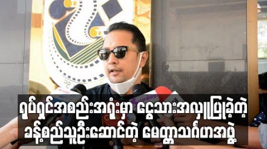 Embedded thumbnail for စက်မှုအခြေခံလုပ်သားများနှင့် အမေများအဖွဲ့ကို ငွေသားအလှူပြုခဲ့တဲ့ မေတ္တာသင်္ဂဟအဖွဲ့ 