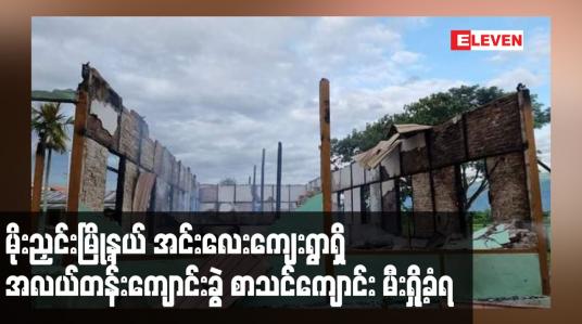 Embedded thumbnail for မိုးညှင်းမြို့နယ် အင်းလေးကျေးရွာရှိ အလယ်တန်းကျောင်းခွဲ စာသင်ကျောင်း မီးရှို့ခံရ
