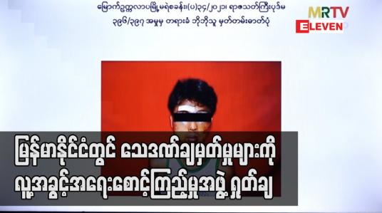 Embedded thumbnail for မြန်မာနိုင်ငံတွင် သေဒဏ်ချမှတ်မှုများကို လူ့အခွင့်အရေးစောင့်ကြည့်မှုအဖွဲ့ ရှုတ်ချ