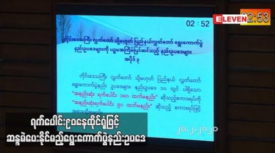 Embedded thumbnail for ကန့်ကွက်မှုများရှိနေသော်လည်း ရောက်ရှိဒေသ၌ ရက်ပေါင်း ၉၀ နေထိုင်ရုံဖြင့် ဆန္ဒမဲပေးနိုင်မည့် ရွေးကောက်ပွဲနည်းဥပဒေ ပြင်ဆင်ချက်အား ပြည်သူ့လွှတ်တော်အတည်ပြု 