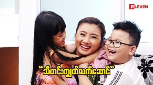 Embedded thumbnail for &amp;quot;သီတင်းကျွတ်လက်ဆောင်&amp;quot; ဇာတ်လမ်းတို (ရုပ်သံအစီအစဉ်)
