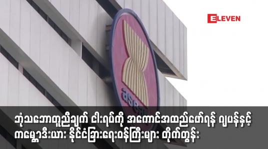 Embedded thumbnail for အာဆီယံ ဘုံသဘောတူညီချက် ငါးရပ်ကို အကောင်အထည်ဖော်ရန် နိုင်ငံခြားရေးဝန်ကြီးများ တိုက်တွန်း