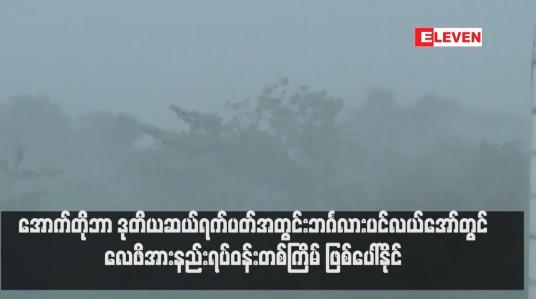 Embedded thumbnail for အောက်တိုဘာ ဒုတိယဆယ်ရက်ပတ်အတွင်း ဘင်္ဂလားပင်လယ်အော်တွင် လေဖိအားနည်းရပ်ဝန်းတစ်ကြိမ် ဖြစ်ပေါ်နိုင်ပြီး တိုင်းနှင့် ပြည်နယ်အများစုတွင် ခုနစ်ရက်မှကိုးရက်ခန့် မိုးထစ်ချုန်းရွာသွန်းနိုင်