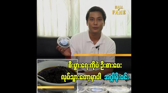 Embedded thumbnail for အနုပညာကတော့ ရံဖန်ရံခါ မှသာ ပြန်လုပ်တော့ မှာပါဆိုတဲ့ အဂ္ဂါမိုးဝင်း