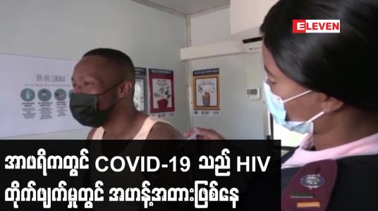 Embedded thumbnail for အာဖရိကတွင် COVID-19 သည် HIV တိုက်ဖျက်မှုတွင် အဟန့်အတားဖြစ်နေဟုWHO ပြောကြား
