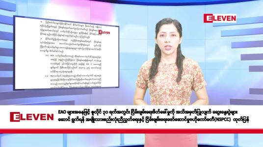 Embedded thumbnail for ဧပြီလ ၂၃ ရက်နေ့ နံနက်ပိုင်းသတင်းအစီအစဉ် 