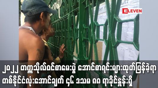 Embedded thumbnail for ၂၀၂၂ တက္ကသိုလ်ဝင်စာမေးပွဲ အောင်စာရင်းများထုတ်ပြန်ခဲ့ရာ အောင်ချက် ၄၆ ဒသမ ၈၈ ရာခိုင်နှုန်းရှိ