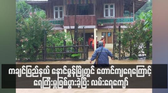 Embedded thumbnail for ကချင်ပြည်နယ် နောင်မွန်မြို့တွင် တောင်ကျရေကြောင့် ရေကြီးမှုဖြစ်ပွားခဲ့ပြီး လမ်းရေကျော်ကာ အဆက်အသွယ်ပြတ်တောက်နေ 