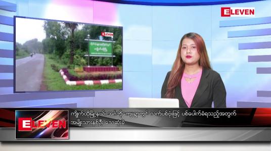 Embedded thumbnail for မတ် ၆ ရက်နေ့ ညနေခင်းသတင်