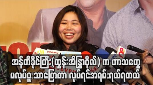 Embedded thumbnail for အန်တီခိုင်ကြီး(ထွန်းအိန္ဒြာဗိုလ်) က ဟာသတွေမလုပ်ဖူးသာပြောတာလုပ်ရင်အရမ်းရယ်ရတယ် ၊ ငါ့ကိုဘာတွေခိုင်းနေလဲဆိုပြီးပြောပေမယ့် မလုပ်ရဲတာကိုရအောင်လုပ်ပေးတယ် - ပွင့်သိင်္ဂ ီဇော် 