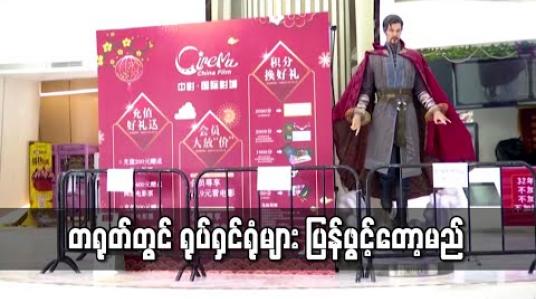 Embedded thumbnail for တရုတ်တွင် ရုပ်ရှင်ရုံများ ပြန်ဖွင့်တော့မည်