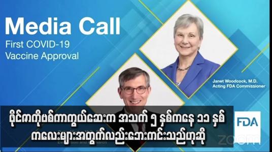 Embedded thumbnail for Pfizer ကိုဗစ်ကာကွယ်ဆေးက အသက် ၅ နှစ်ကနေ ၁၁ နှစ် ကလေးများအတွက်လည်း ဘေးကင်းသည်ဟုဆို